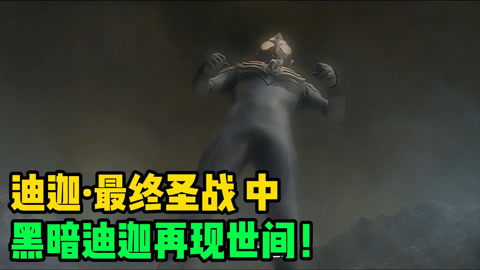 黑暗迪迦再現世間!世間動盪不安!