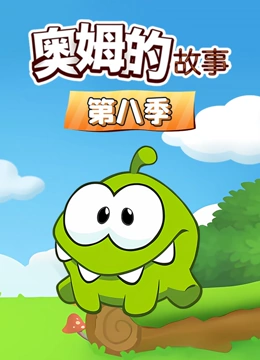 奥姆的故事 第8季}