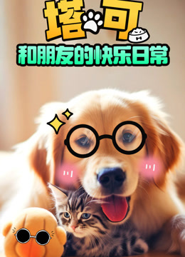塔可和朋友的快乐日常