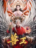 兽王}