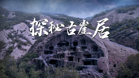 探秘古崖居 第2集 穴影谜踪:一个叫奚的神秘民族现身