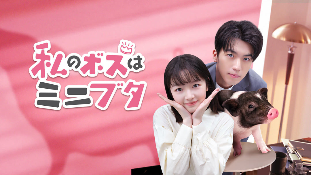 ラスボスの私が主人公の妻になりました　ミニポスター ラスボスの私が主人公の妻になりました ミニポスター