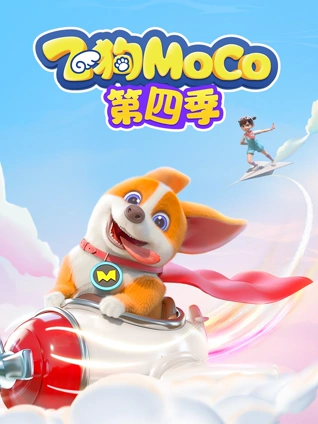 飞狗MOCO4}