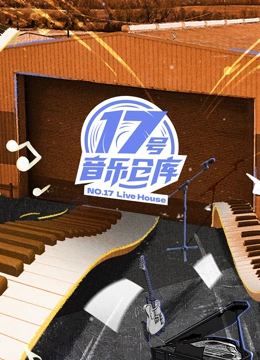 17号音乐仓库第一季}
