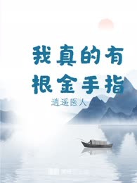 我真的有根金手指