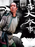李大本事}