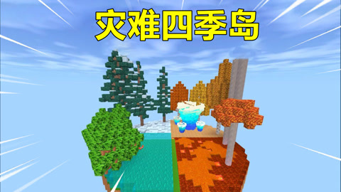 迷你世界:春天水灾夏天岩浆,秋天台风冬天暴雪,躲避四季灾难岛