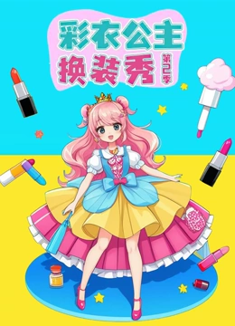 彩衣公主换装秀 第二季}