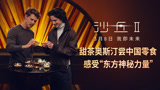 甜茶奥斯汀品尝中国零食！《沙丘2》预售火热进行中！