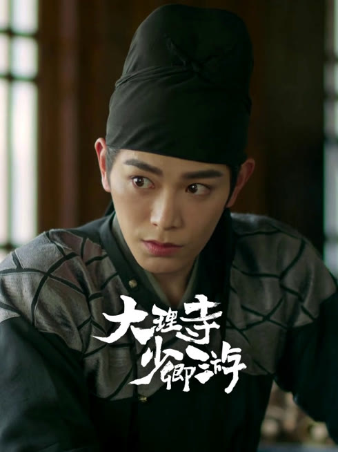 线上看 大理寺少卿游 带字幕 中文配音