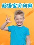 超级宝贝利奥