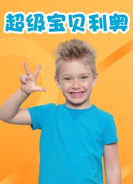 超级宝贝利奥}