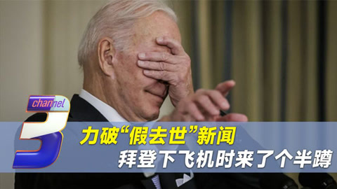 力破"假去世"新闻,拜登抵达英国伦敦,下飞机时原地来了个半蹲