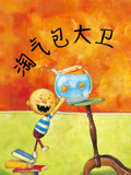 奇迹绘本馆 淘气包大卫