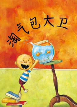 奇迹绘本馆 淘气包大卫}
