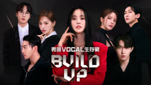 Build Up：男團Vocal生存戰 2024-03-09