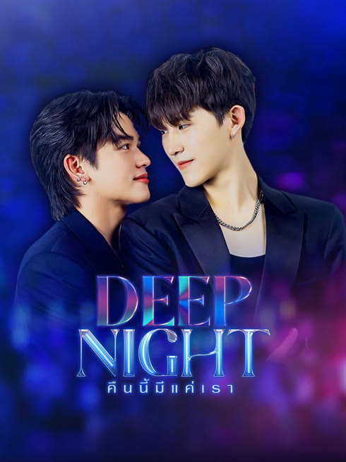 ดู ออนไลน์ Deep Night คืนนี้มีแค่เรา ซับไทย พากย์ ไทย