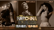 The Rap of China 2024-Overseas Young Blood 2024-03-01