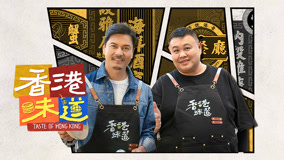 온라인에서 시 Taste of Hong Kong 3화 (2024) 자막 언어 더빙 언어