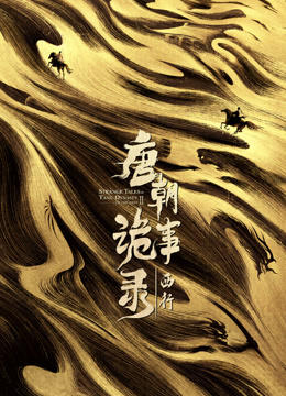 ดู ออนไลน์ Strange Tales of Tang Dynasty II To the West (2023) ซับไทย พากย์ ไทย