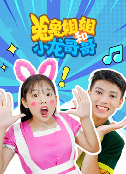 兔兔姐姐和小龙哥哥