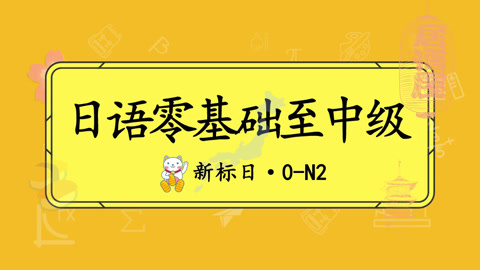 日语零基础至中级（0-N2）