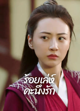 ดู ออนไลน์ ร้อยเล่ห์คะนึงรัก ซับไทย พากย์ ไทย