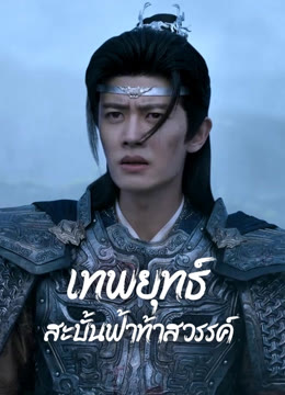 ดู ออนไลน์ เทพยุทธ์สะบั้นฟ้าท้าสวรรค์ ซับไทย พากย์ ไทย