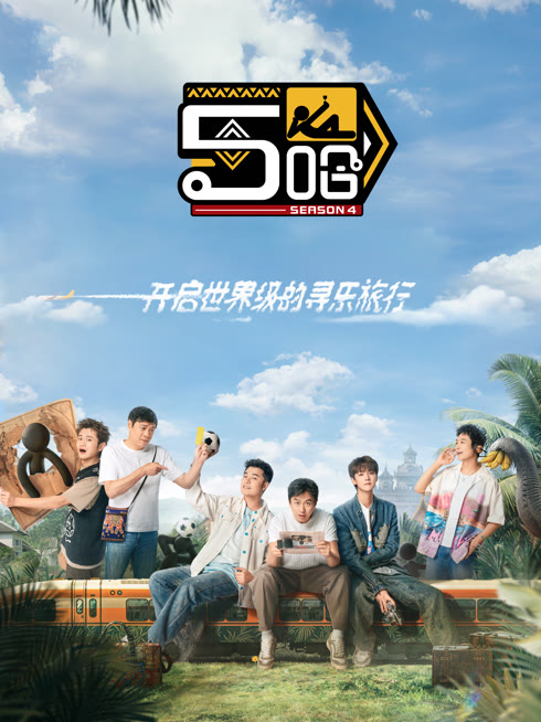 线上看 哈哈哈哈哈第4季 带字幕 中文配音