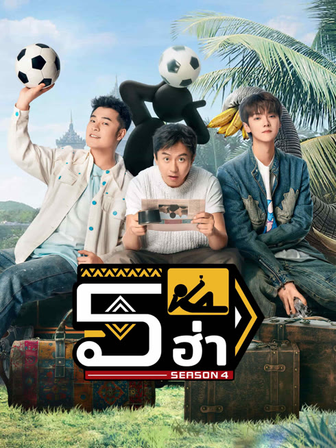 ดู ออนไลน์ ฮ่าฮ่าฮ่าฮ่าฮ่า ซีซั่น 4 ซับไทย พากย์ ไทย