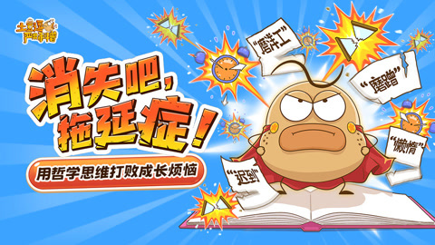 土豆逗严肃科普：消失吧，拖延症！