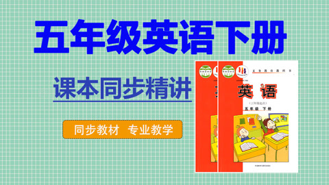 五年级英语下册视频 外研版三起 第27集: 模块九二单元讲解