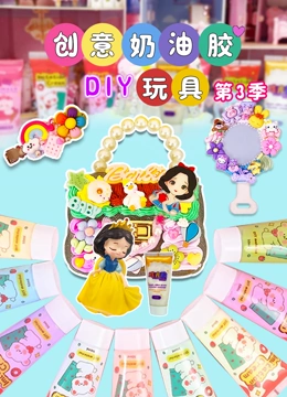 创意奶油胶DIY玩具 第三季}