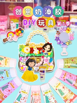 创意奶油胶DIY玩具3