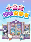 小公主趣味安静书}