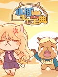 水豚失恋宝典}