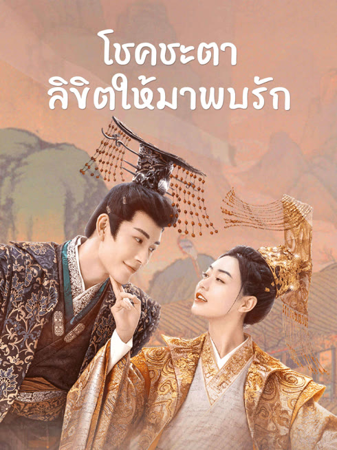ดู ออนไลน์ โชคชะตาลิขิตให้มาพบรัก ซับไทย พากย์ ไทย