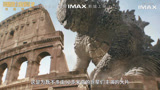 IMAX发布《哥斯拉大战金刚2：帝国崛起》幕后特辑