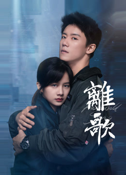 Watch the latest The Farewell Song (2024) online with English subtitle for free English Subtitle