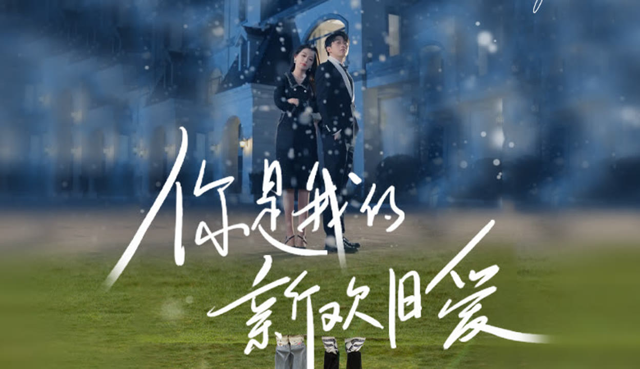 短剧你是我的新欢旧爱720p