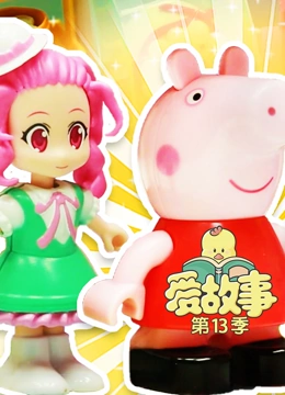 爱故事 第13季}