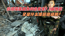 台湾花莲县为何会发生7.3级地震，又是什么原因造成的？