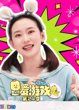 爱游戏 第24季}