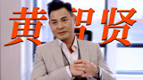 黄智贤回归《逆天奇案2》，剧情升级期待值拉满！