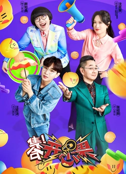 集合！开心果}