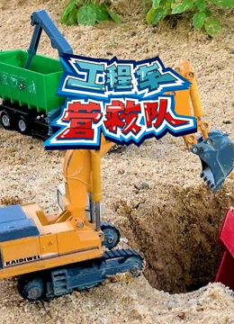 工程车营救队}
