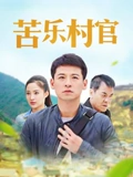 苦乐村官}