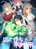 这个修士来自未来 动态漫画 第1季