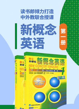 新概念英语 第一册