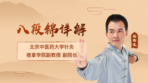 八段锦，口令教学，传承千年长寿功